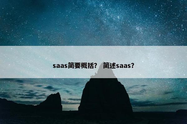saas简要概括？ 简述saas？