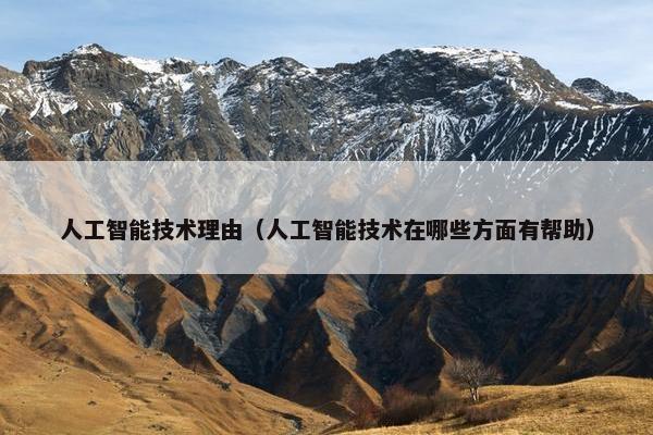 人工智能技术理由（人工智能技术在哪些方面有帮助）