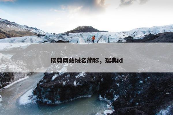 瑞典网站域名简称，瑞典id
