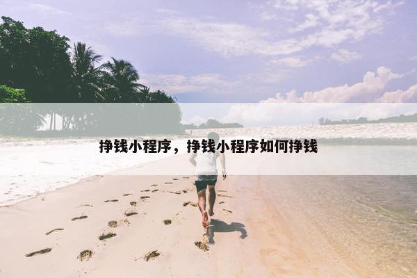 挣钱小程序，挣钱小程序如何挣钱