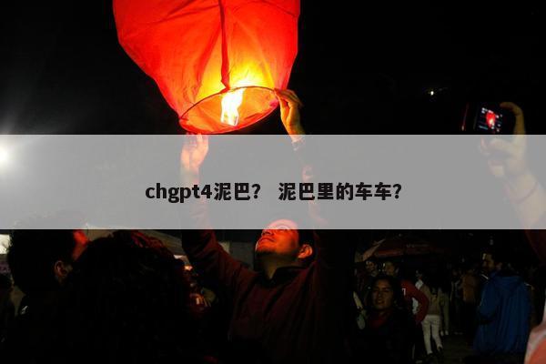 chgpt4泥巴？ 泥巴里的车车？