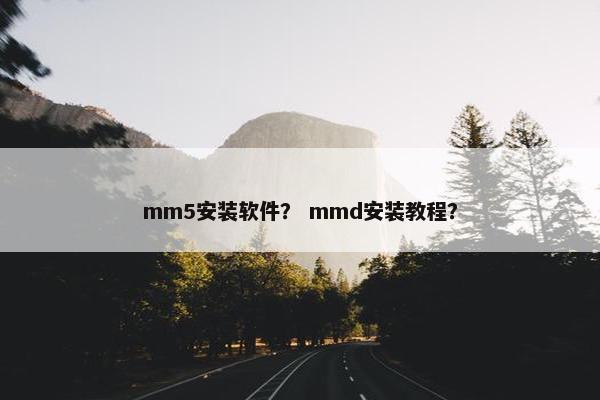 mm5安装软件？ mmd安装教程？
