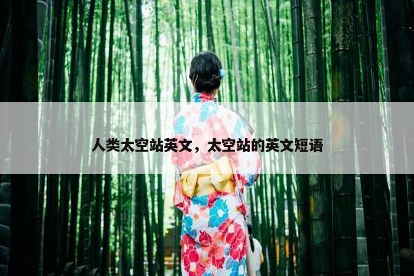 人类太空站英文，太空站的英文短语
