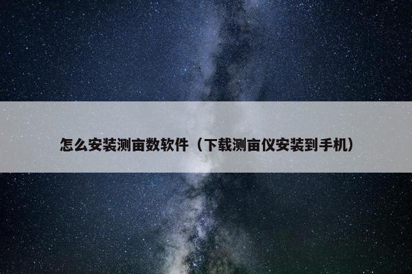 怎么安装测亩数软件（下载测亩仪安装到手机）