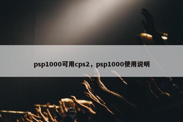 psp1000可用cps2，psp1000使用说明
