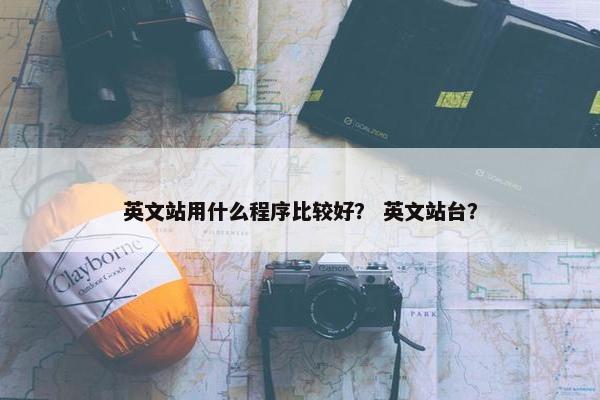 英文站用什么程序比较好？ 英文站台？