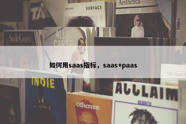 如何用saas指标，saas+paas