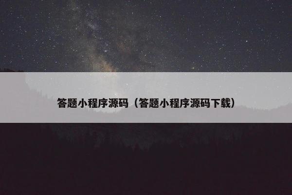 答题小程序源码（答题小程序源码下载）