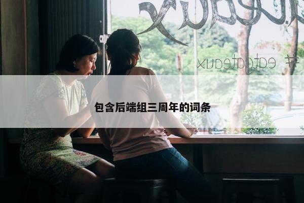 包含后端组三周年的词条