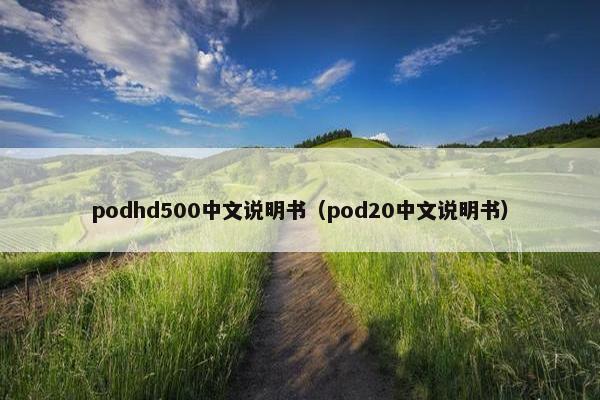 podhd500中文说明书（pod20中文说明书）
