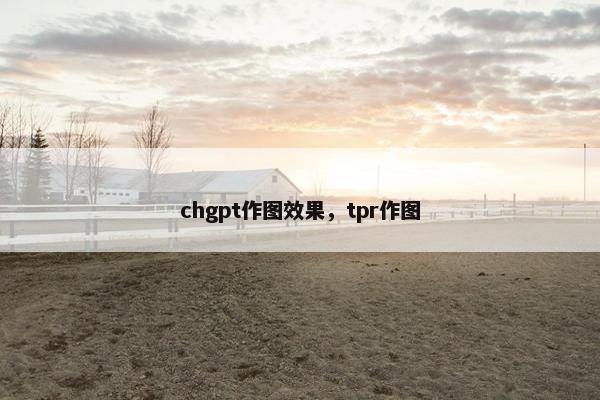 chgpt作图效果，tpr作图