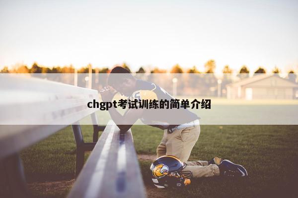 chgpt考试训练的简单介绍