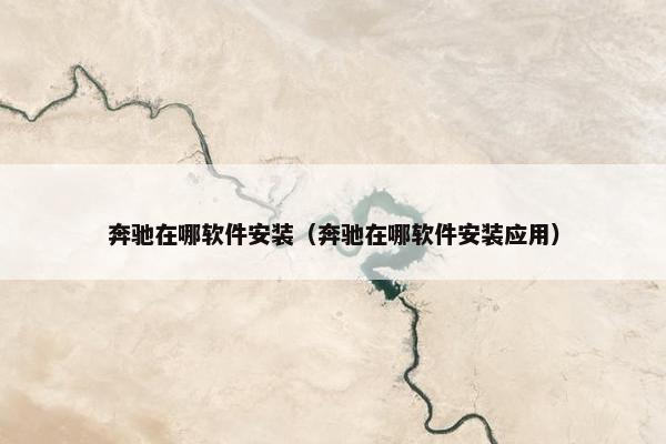 奔驰在哪软件安装（奔驰在哪软件安装应用）