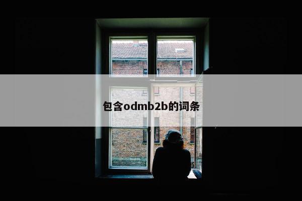 包含odmb2b的词条