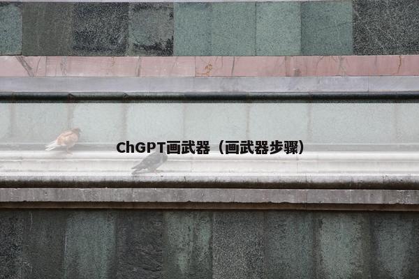 ChGPT画武器（画武器步骤）