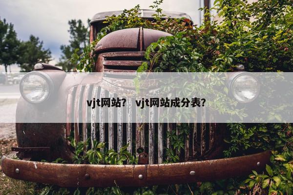 vjt网站？ vjt网站成分表？