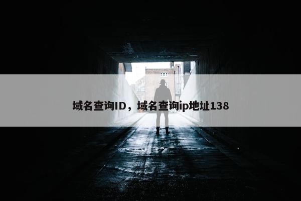 域名查询ID，域名查询ip地址138