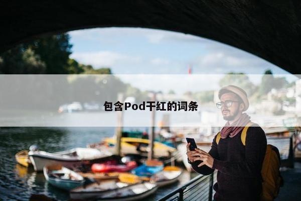 包含Pod干红的词条