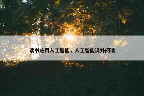 读书应用人工智能，人工智能课外阅读