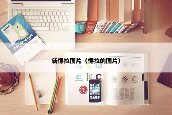 新德拉图片（德拉的图片）