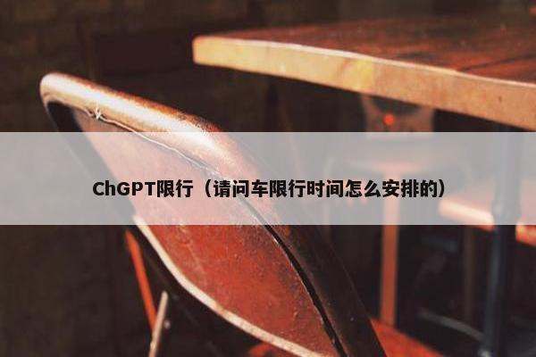 ChGPT限行（请问车限行时间怎么安排的）