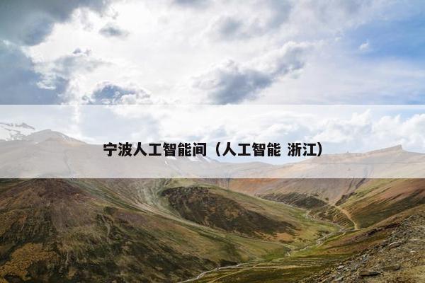 宁波人工智能间（人工智能 浙江）