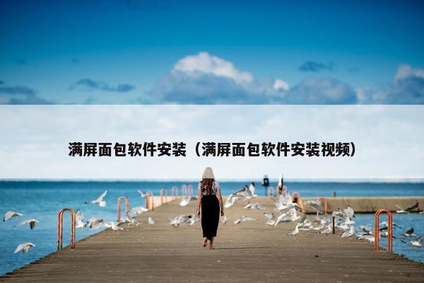 满屏面包软件安装（满屏面包软件安装视频）