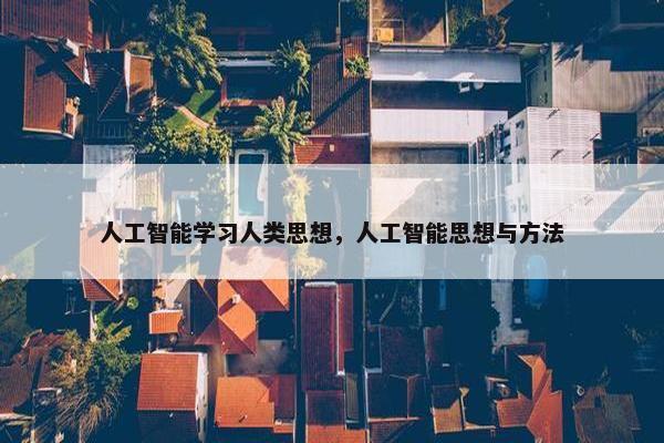 人工智能学习人类思想，人工智能思想与方法
