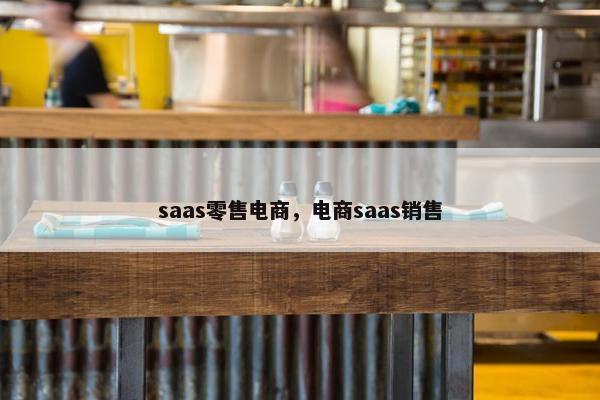 saas零售电商，电商saas销售