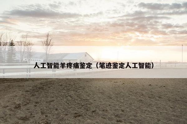 人工智能羊疼痛鉴定（笔迹鉴定人工智能）