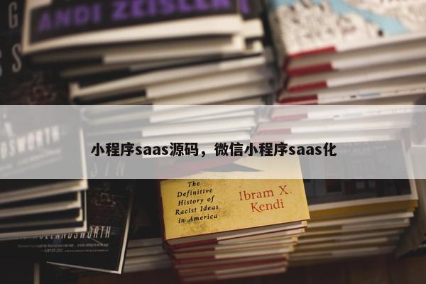 小程序saas源码，微信小程序saas化