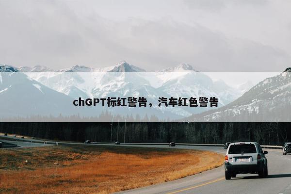 chGPT标红警告，汽车红色警告