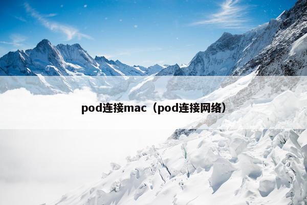 pod连接mac（pod连接网络）