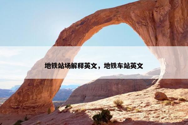 地铁站场解释英文，地铁车站英文