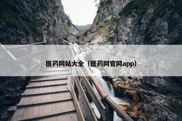 医药网站大全（医药网官网app）