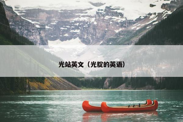 光站英文（光腚的英语）