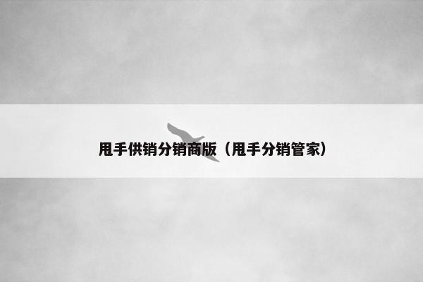 甩手供销分销商版（甩手分销管家）