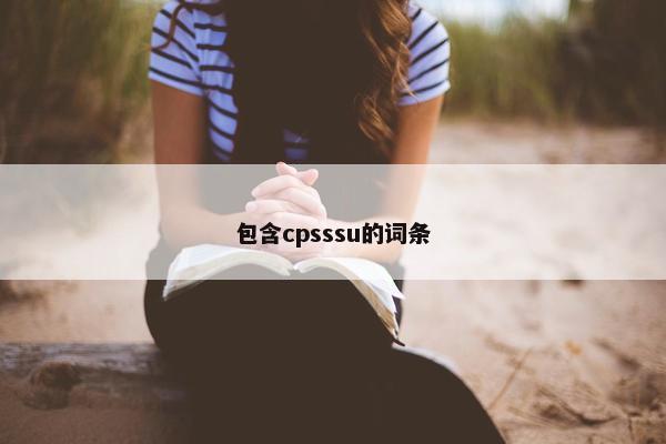 包含cpsssu的词条