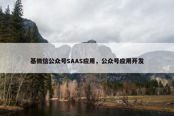 基微信公众号SAAS应用，公众号应用开发