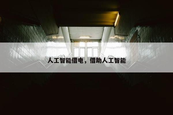 人工智能借电，借助人工智能