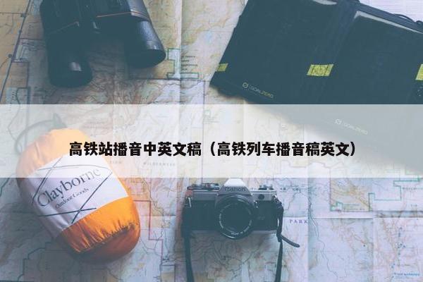 高铁站播音中英文稿（高铁列车播音稿英文）