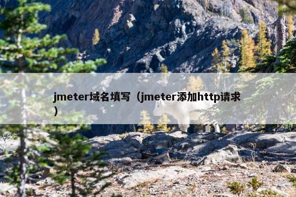 jmeter域名填写（jmeter添加http请求）