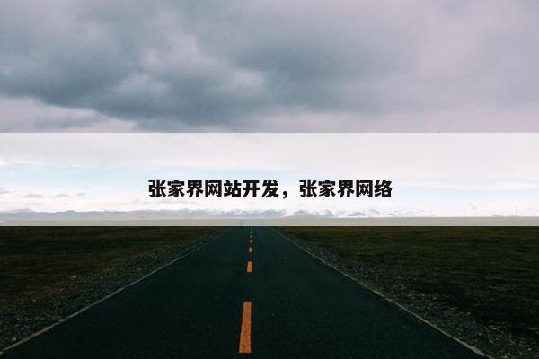 张家界网站开发，张家界网络