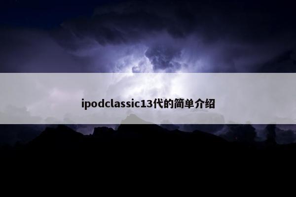 ipodclassic13代的简单介绍