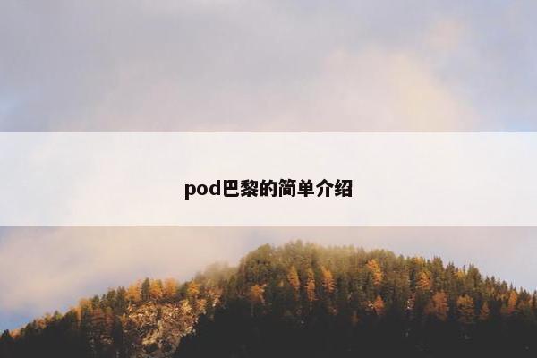 pod巴黎的简单介绍