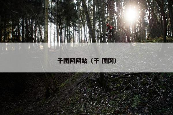 千图网网站（千 图网）