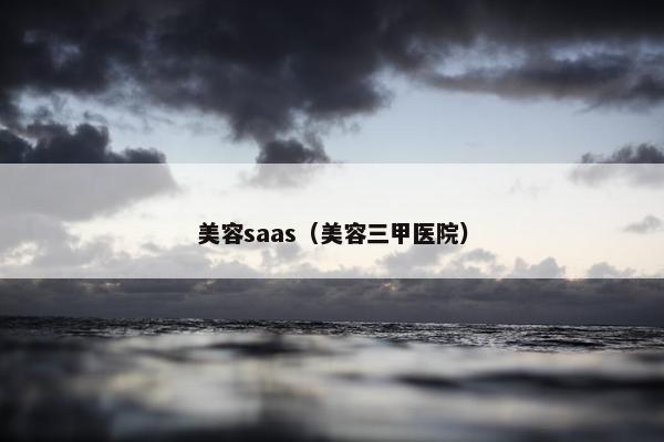 美容saas（美容三甲医院）