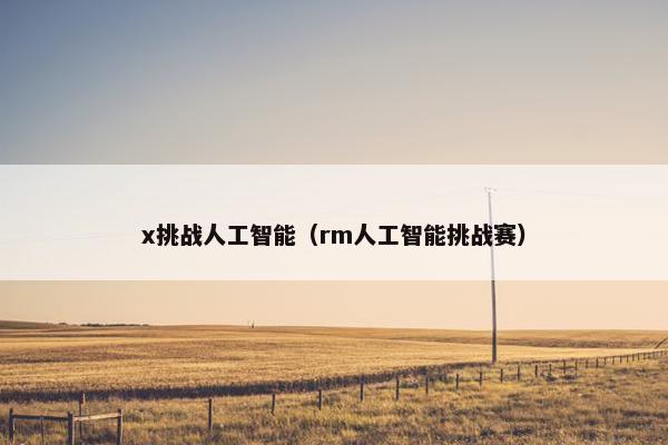 x挑战人工智能（rm人工智能挑战赛）