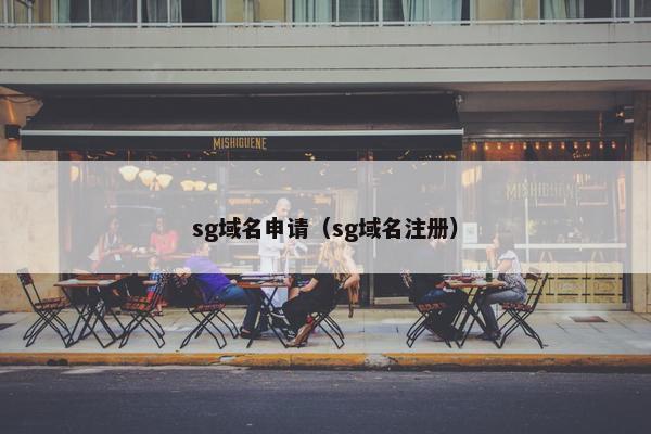 sg域名申请（sg域名注册）