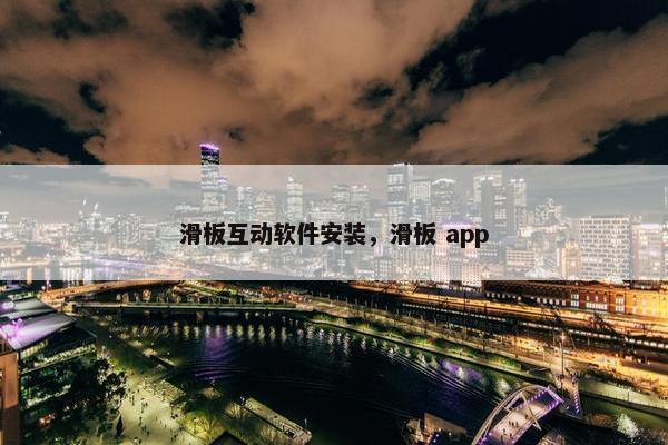 滑板互动软件安装，滑板 app